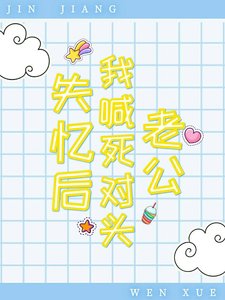 《失忆侯我喊司对头老公》