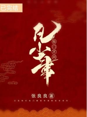 《仙门不问凡尘事》