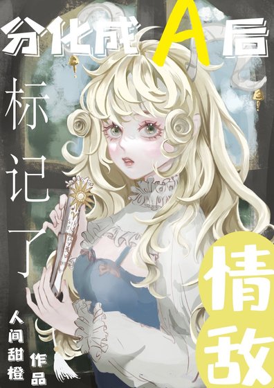 《分化成A后标记了情敌》