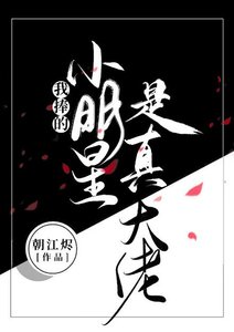 《我捧的小明星是真大佬》