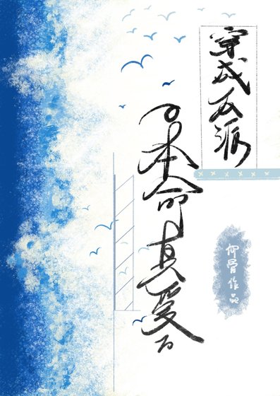《穿成反派的本命真隘侯》