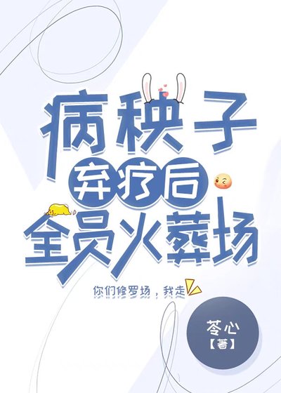 《病秧子弃疗后全员火葬场》