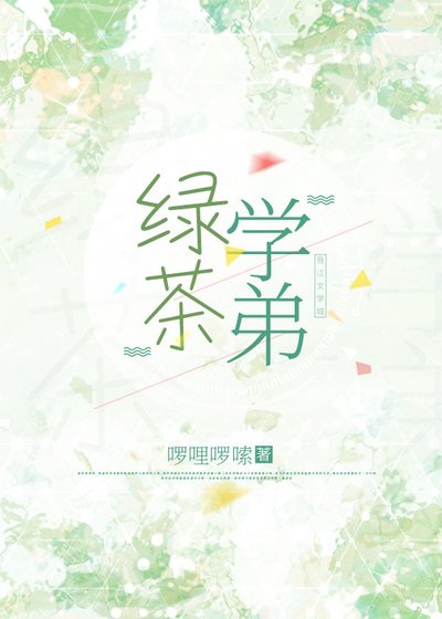 《绿茶学弟》