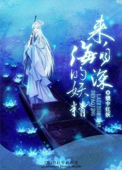 《来自深海的妖精》