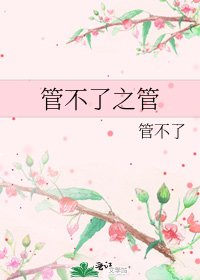 《管不了之管》