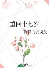 《重回十七岁》