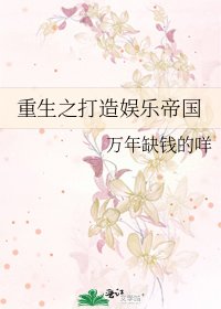 《重生之打造娱乐帝国》