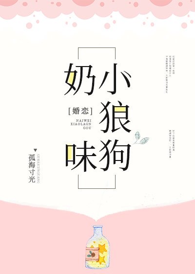 《奶味小狼狗》
