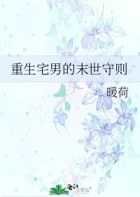 《重生宅男的末世守则》