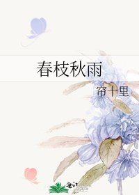 《春枝秋雨》