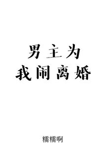 《男主为我闹离婚》