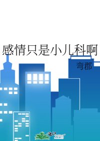 《感情只是小儿科啊》