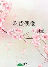 《吃货偶像》