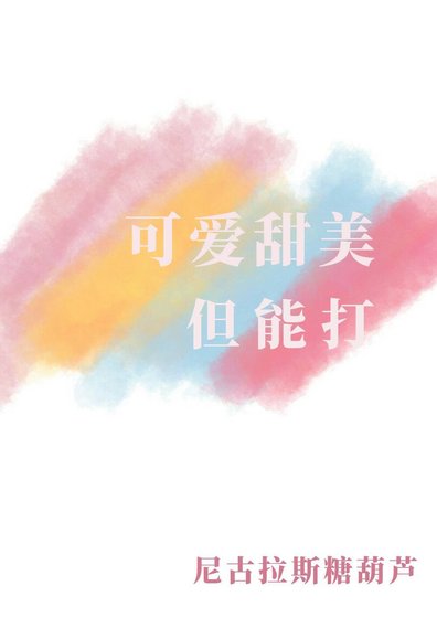 《可爱甜美但能打》