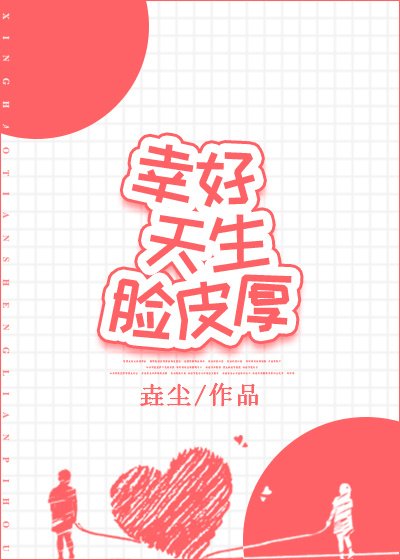 《幸好天生脸皮厚》