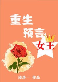 《重生预言女王》