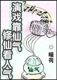 《演戏靠仙气,修仙看人气》