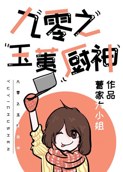 《九零之玉荑厨神》