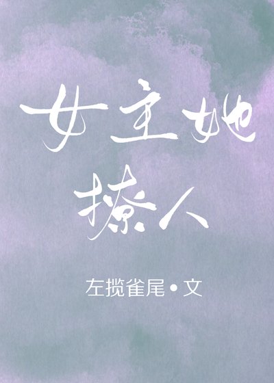 《(穿书)女主她撩人》