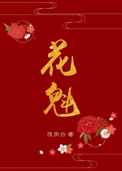 《花魁(女尊)》