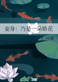 《妾身:乃是一朵娇花》