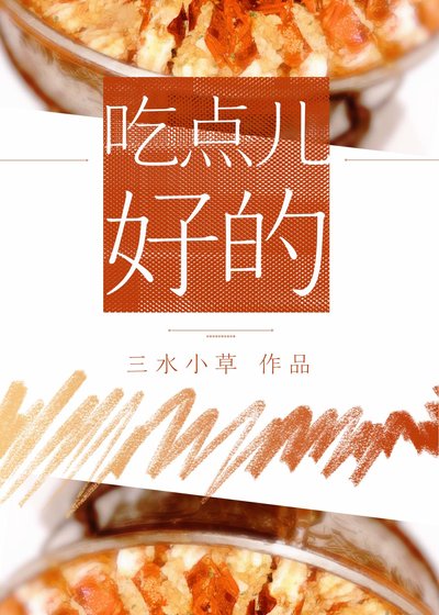 《吃点儿好的》