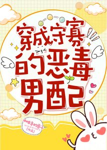 《穿成守寡的恶毒男配》