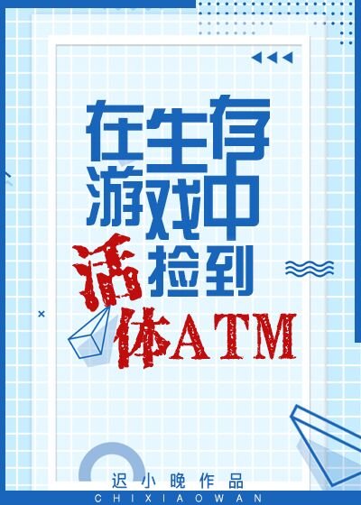 《生存游戏捡到活体ATM》
