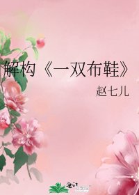 《一双布鞋》