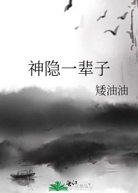 《神隐一辈子》