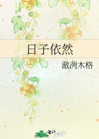 《日子依然》