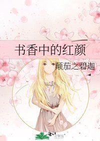书香中的红颜