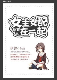 《快穿之女主女配在一起》