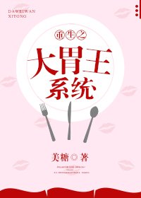 《重生之大胃王系统》