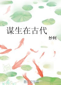 《谋生在古代》