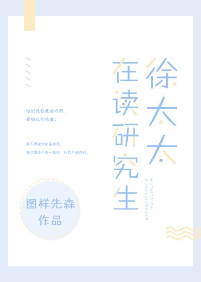 《徐太太在读研究生》