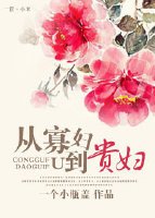 《从寡妇到贵妇》