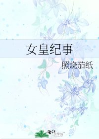 《女皇纪事》