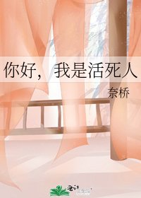《你好,我是活死人》
