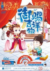 《御赐吉祥物》