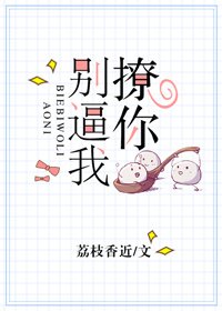 《别逼我撩你》