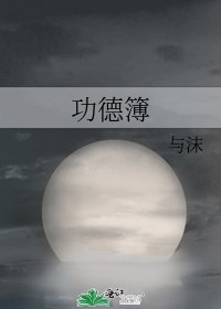 《功德簿》