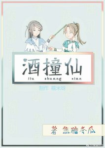 《酒撞仙》