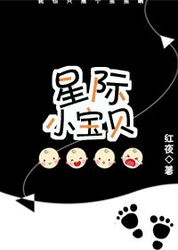 《星际小宝贝》