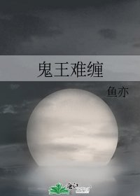 《鬼王难缠》
