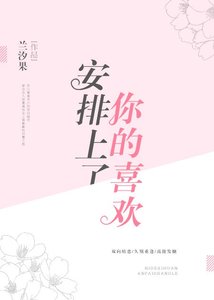 《你的喜欢安排上了》