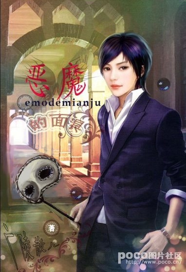《恶魔的面具》