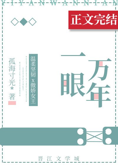 《一眼万年》