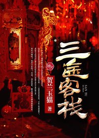 《三途客栈》