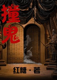 装鬼